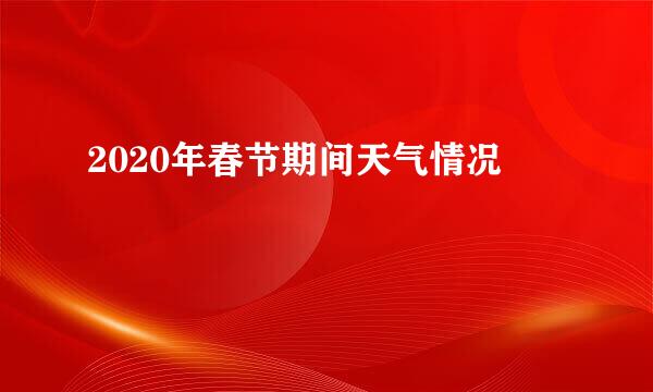 2020年春节期间天气情况