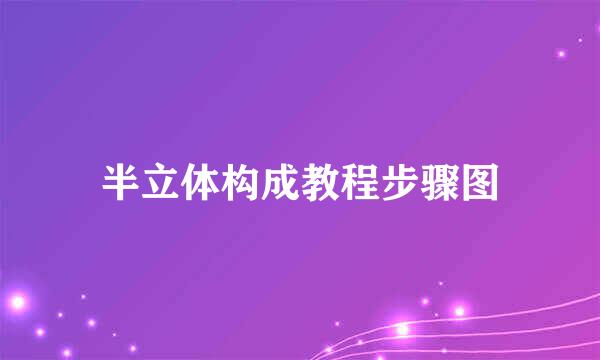 半立体构成教程步骤图