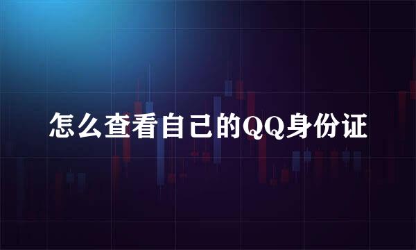 怎么查看自己的QQ身份证