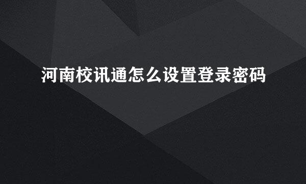 河南校讯通怎么设置登录密码