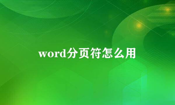 word分页符怎么用