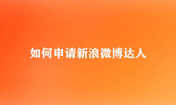 如何申请新浪微博达人