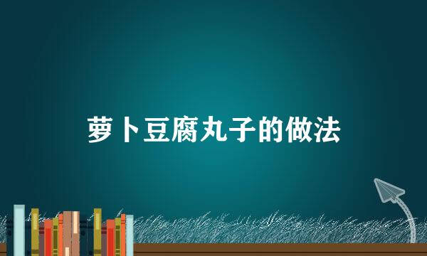 萝卜豆腐丸子的做法