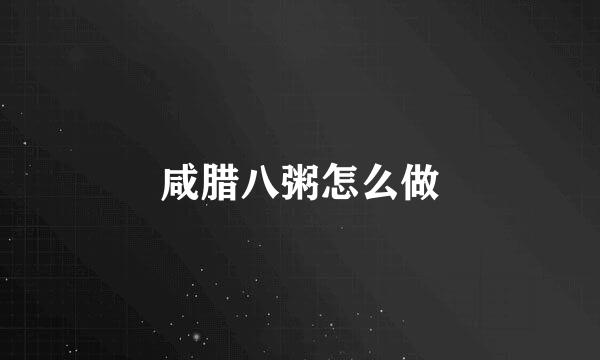 咸腊八粥怎么做