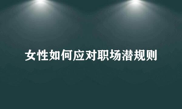 女性如何应对职场潜规则