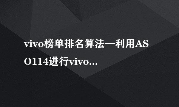 vivo榜单排名算法—利用ASO114进行vivo-ASO分析