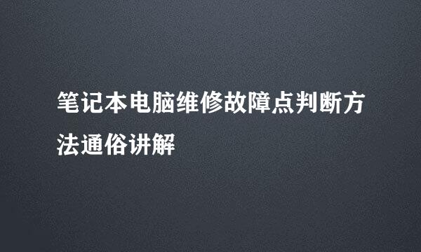 笔记本电脑维修故障点判断方法通俗讲解