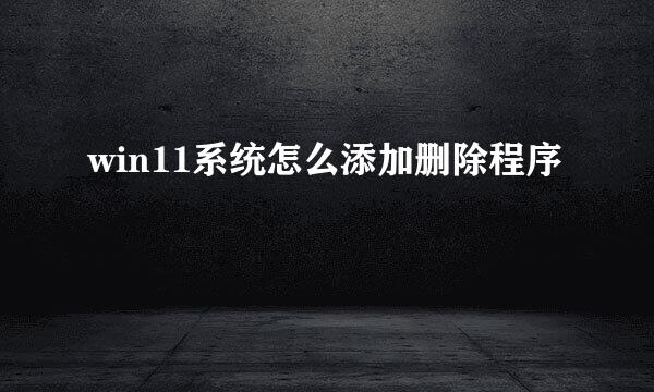 win11系统怎么添加删除程序