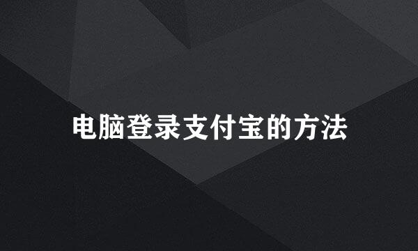电脑登录支付宝的方法