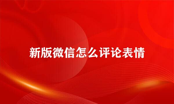 新版微信怎么评论表情