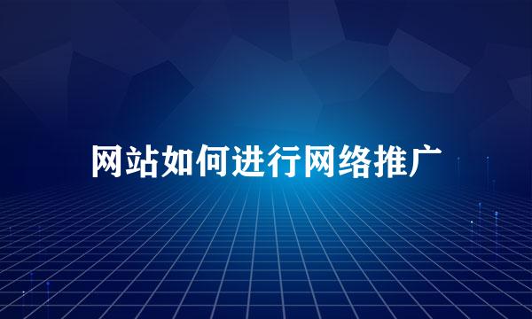 网站如何进行网络推广