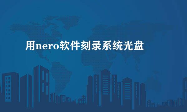 用nero软件刻录系统光盘
