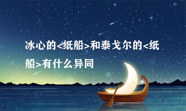 冰心的<纸船>和泰戈尔的<纸船>有什么异同