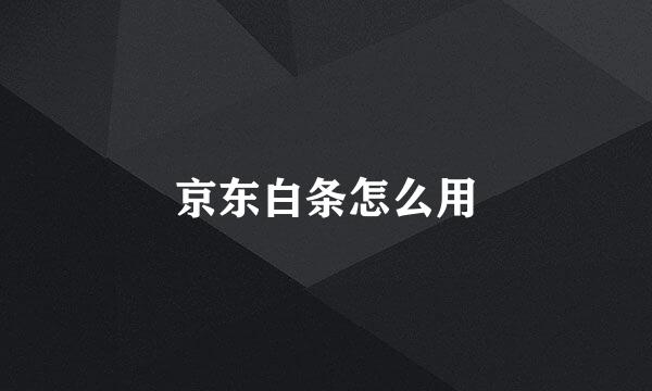 京东白条怎么用