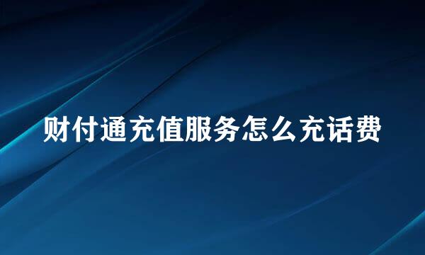 财付通充值服务怎么充话费