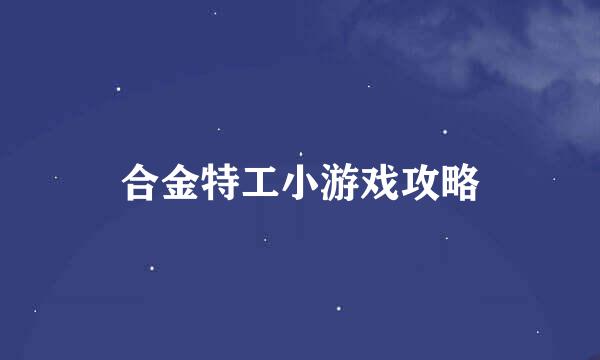 合金特工小游戏攻略