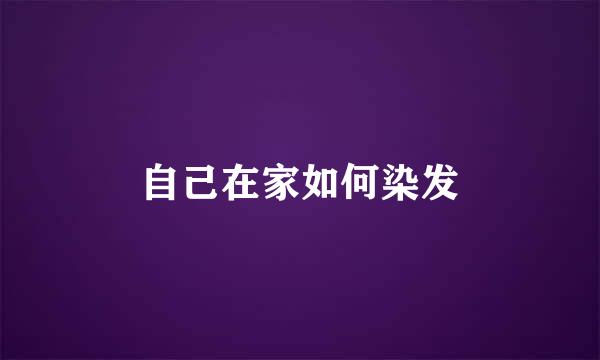 自己在家如何染发