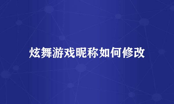 炫舞游戏昵称如何修改