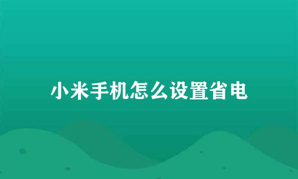 小米手机怎么设置省电