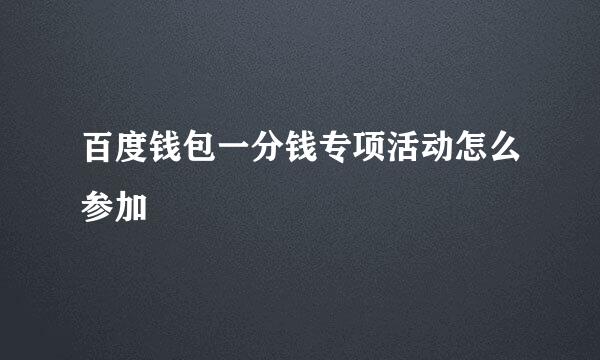 百度钱包一分钱专项活动怎么参加
