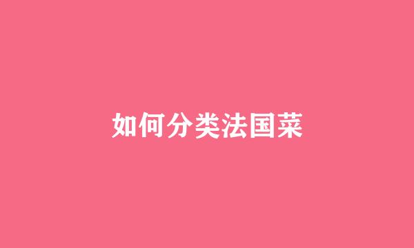 如何分类法国菜