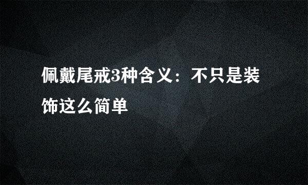 佩戴尾戒3种含义：不只是装饰这么简单