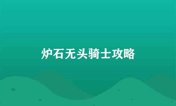 炉石无头骑士攻略