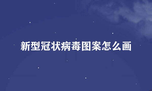 新型冠状病毒图案怎么画