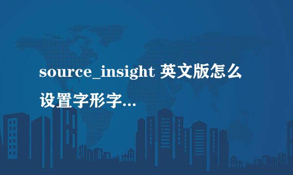 source_insight 英文版怎么设置字形字体、大小