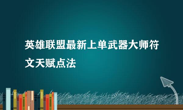 英雄联盟最新上单武器大师符文天赋点法