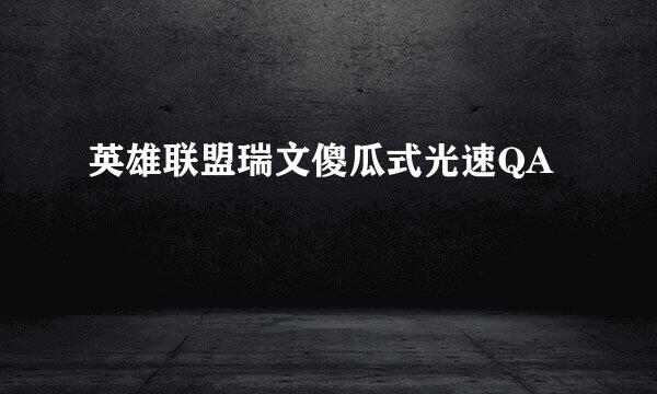 英雄联盟瑞文傻瓜式光速QA
