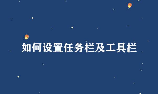如何设置任务栏及工具栏