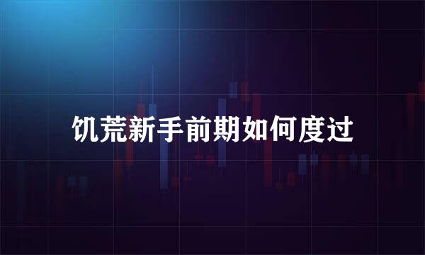 饥荒新手前期如何度过