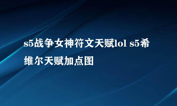 s5战争女神符文天赋lol s5希维尔天赋加点图