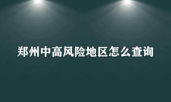 郑州中高风险地区怎么查询