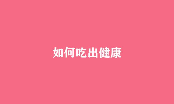 如何吃出健康