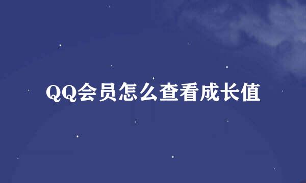 QQ会员怎么查看成长值