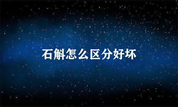 石斛怎么区分好坏