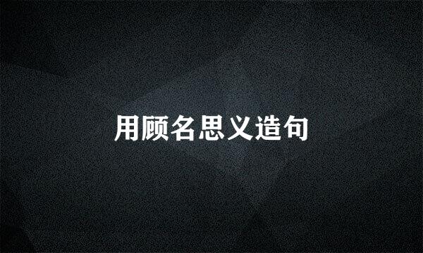 用顾名思义造句
