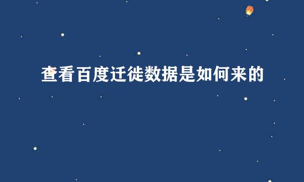 查看百度迁徙数据是如何来的
