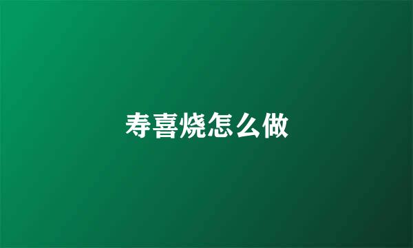 寿喜烧怎么做