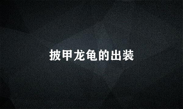 披甲龙龟的出装