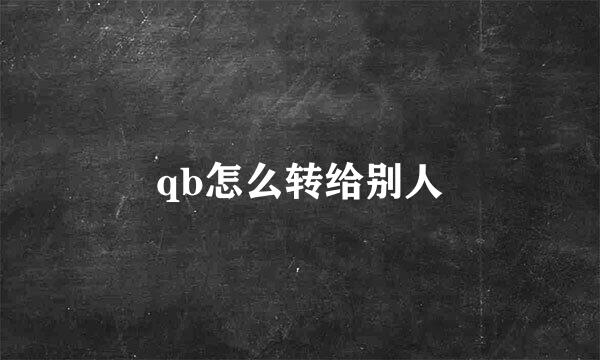 qb怎么转给别人
