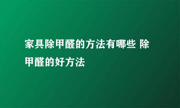 家具除甲醛的方法有哪些 除甲醛的好方法