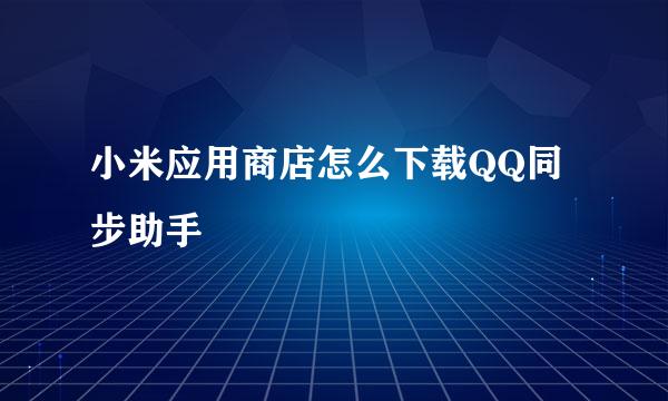 小米应用商店怎么下载QQ同步助手