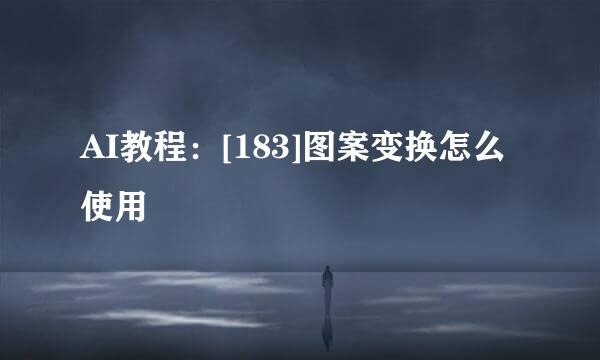 AI教程：[183]图案变换怎么使用