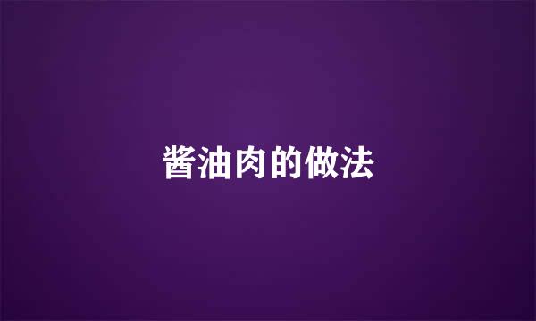 酱油肉的做法