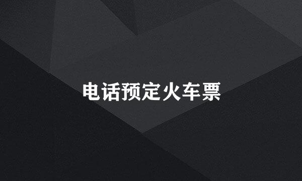 电话预定火车票