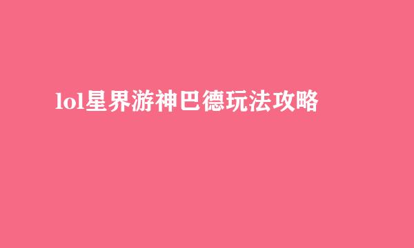 lol星界游神巴德玩法攻略