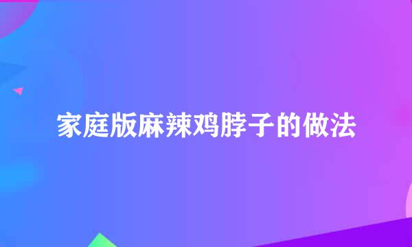 家庭版麻辣鸡脖子的做法